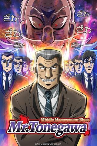 Mr. TONEGAWA Middle Management Blues poster