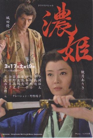 Nōhime: Wife of a Samurai poster
