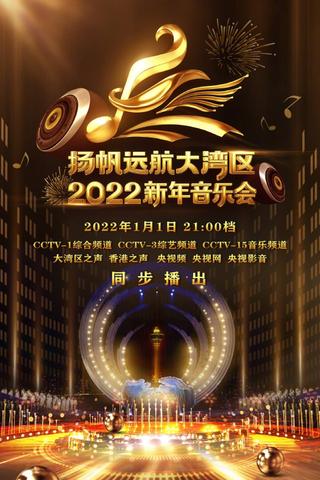 扬帆远航大湾区——2022新年音乐会 poster