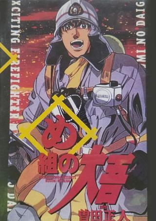 Daigo of Fire Company M poster