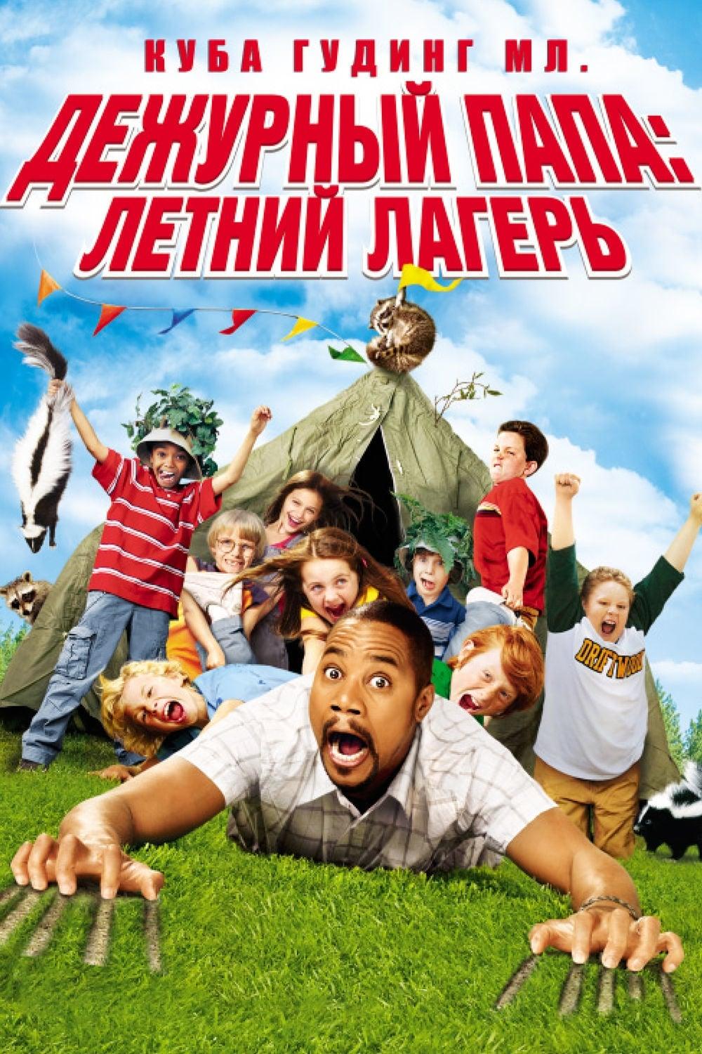 Daddy Day Camp poster