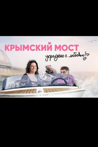 Crimean Bridge. Stolen with Love! poster