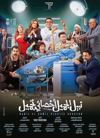 Nabil El Gamil Plastic Surgeon poster