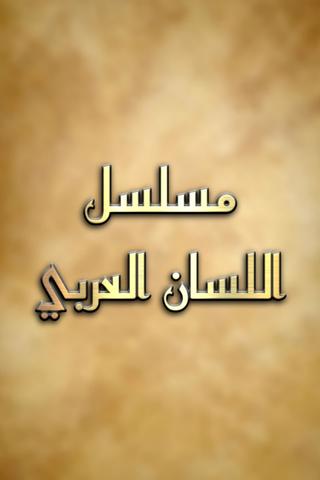 اللسان العربي poster
