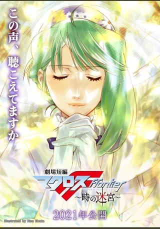 Macross Frontier: Labyrinth of Time poster