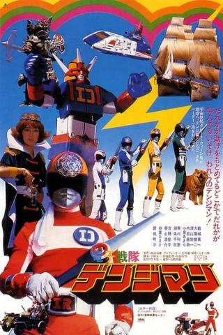 Denshi Sentai Denjiman: The Movie poster