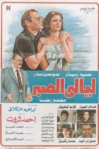 Layali El Sabr poster