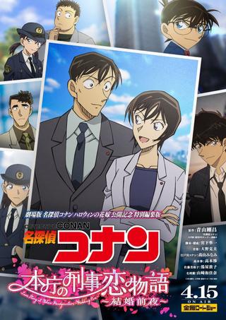 Detective Conan: Love Story at Police Headquarters ~Wedding Eve~ poster