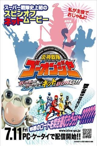Engine Sentai Go-Onger: Bom Bom! Bom Bom! Net de Bong!! poster