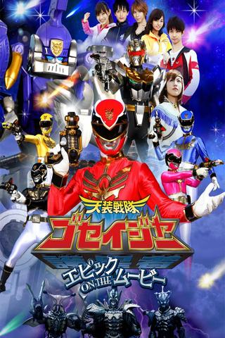 Tensou Sentai Goseiger: Epic on The Movie poster