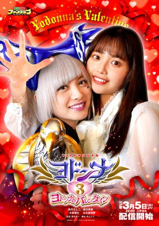 Mashin Sentai Kiramager Spin-Off: Yodonna 3: Yodonna's Valentine poster