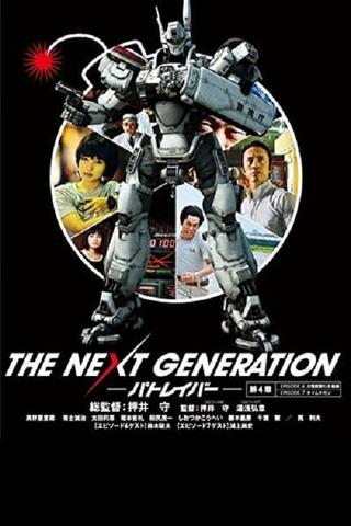 THE NEXT GENERATION パトレイバー 第4章 poster