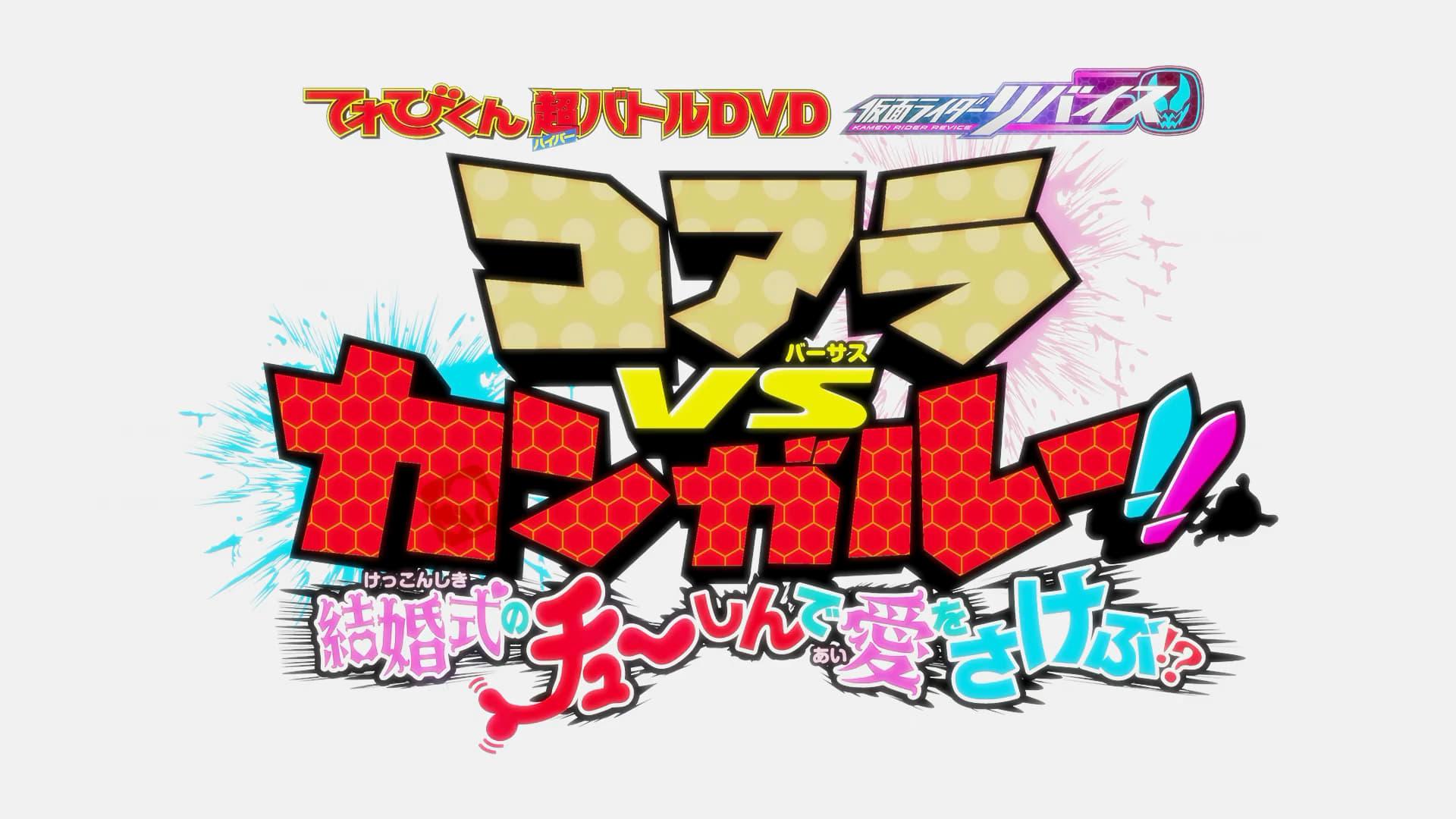 Kamen Rider Revice: Koala VS Kangaroo!! Crying Out Love Smack in the Center of a Wedding?! backdrop