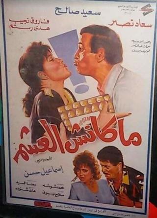 ماكنش العشم poster