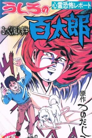 Ushiro no Hyakutarou poster