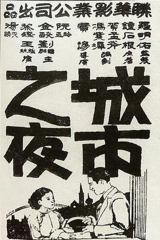 Chengshi zhi ye poster