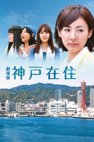 Kobe Zaiju: The Movie poster