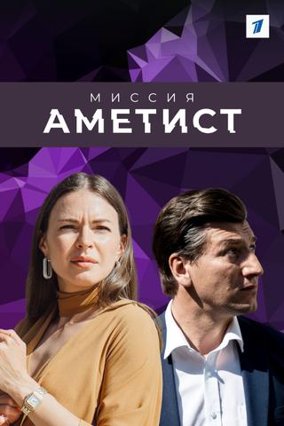 Миссия "Аметист" poster