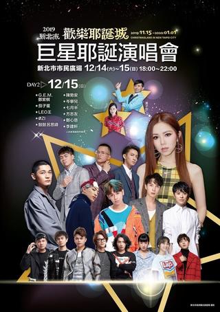 2019新北市歡樂耶誕城巨星耶誕演唱會 poster