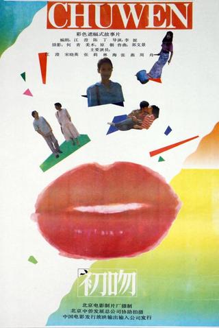 初吻 poster