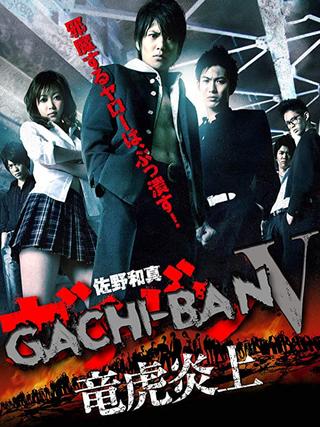 GACHI-BAN V poster