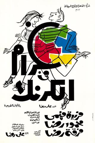 Gharam Fi El Karnak poster