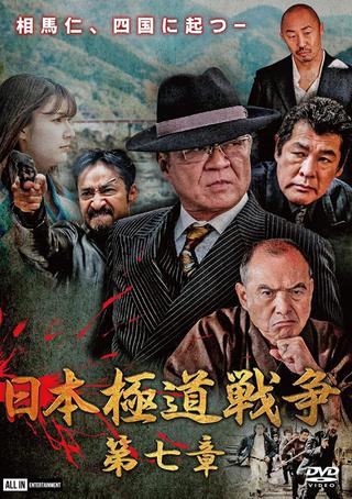 Japan Gangster War Chapter 7 poster