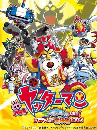 Yatterman: All New YatterMechas Assembled! Great Decisive Battle in the Toy Kingdom! poster