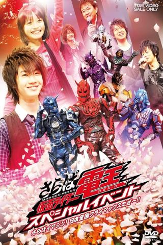 Saraba Kamen Rider Den-O: Special Event -Saraba Imagin! At Climax in the Entire Japan!!- poster