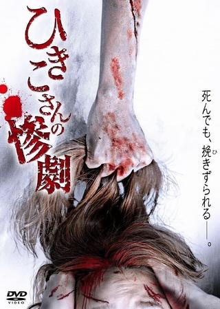 Hikiko's Tragedy poster