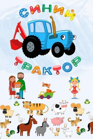 Синий трактор poster