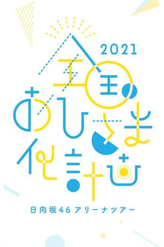 Zenkoku Ohisama-ka Keikaku 2021 poster