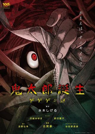 The Birth of Kitaro: Mystery of GeGeGe poster