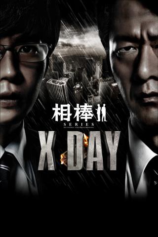 AIBOU: X-DAY poster