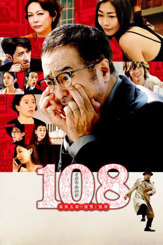 108: Revenge and Adventure of Goro Kaiba poster