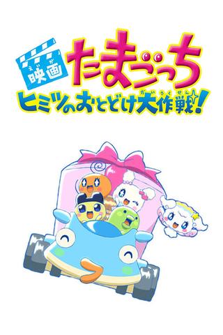 Tamagotchi Movie: Tanpen Himitsu no Otodoke Daisakusen! poster