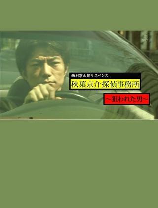西村京太郎サスペンス　秋葉京介探偵事務所～狙われた男～ poster
