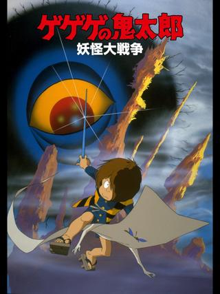 Spooky Kitaro: The Great Yokai War poster