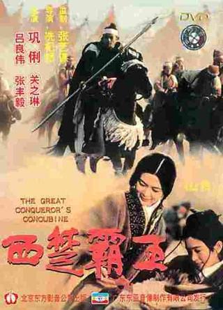 The Great Conqueror's Concubine poster