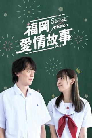 Love Stories From Fukuoka 17 poster