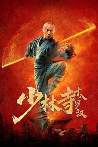 Eighteen Arhats of Shaolin Temple poster