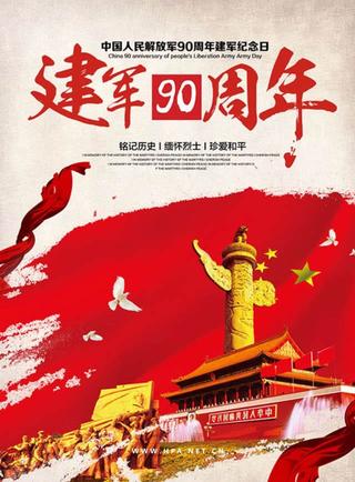 解放军建军90周年阅兵 poster