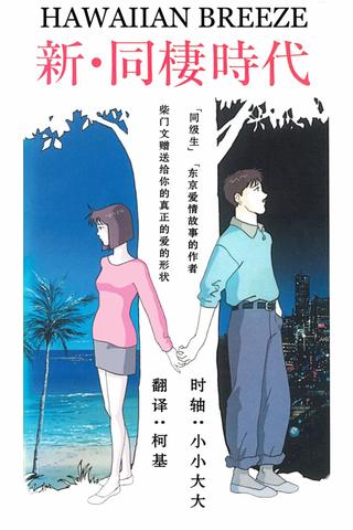 Shin Dousei Jidai: Hawaiian Breeze poster