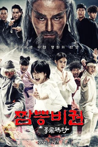 Jjamppong Bigwon poster