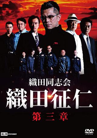 Odadoushikai Oda Seiji 3 poster