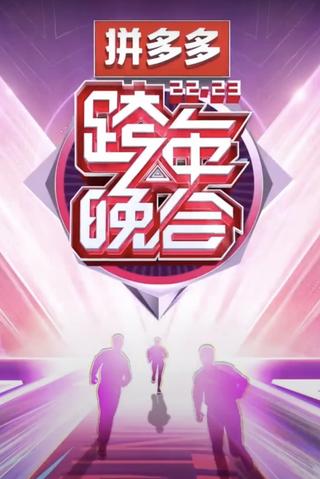 2022-2023湖南卫视跨年晚会 poster