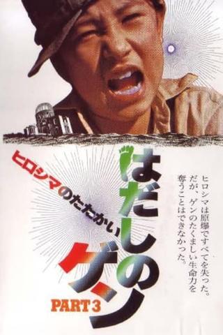 Barefoot Gen Part 3: Battle of Hiroshima poster