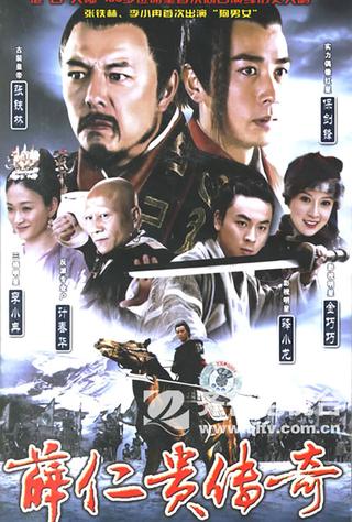 The legend of Xue Rengui poster