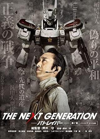 THE NEXT GENERATION パトレイバー 第7章 poster