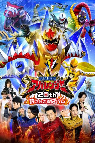 Bakuryū Sentai Abarenjā 20th: Yurusa Rezaru Abare poster